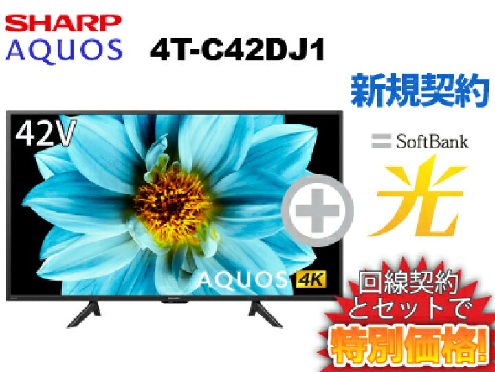 楽天市場】【新規契約】SHARP 液晶テレビ 42インチ 42型 42v型 AQUOS 