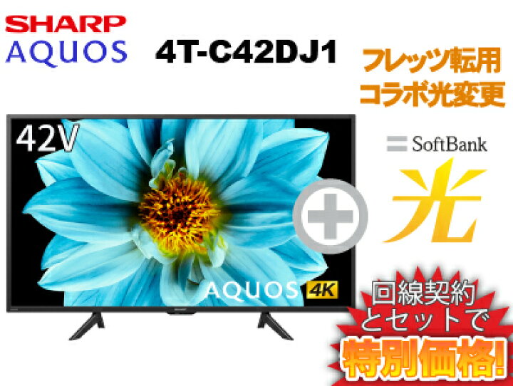 楽天市場】【転用/事業者変更】SHARP 液晶テレビ 42インチ 42型 42v型 