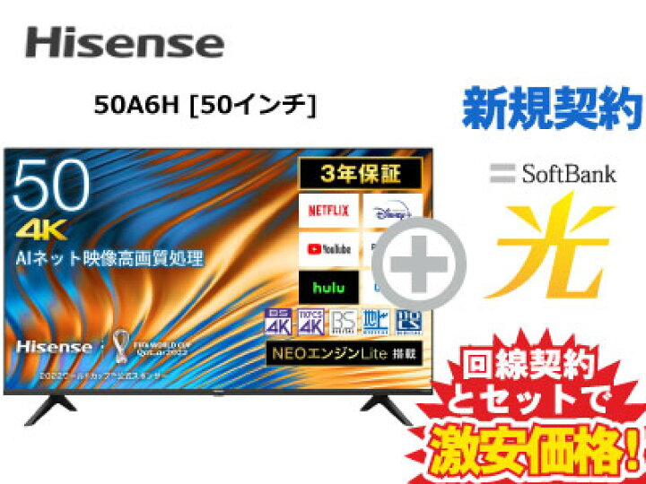 楽天市場】【新規契約】Hisense 液晶テレビ 50インチ 50型 50v型 50A6H 