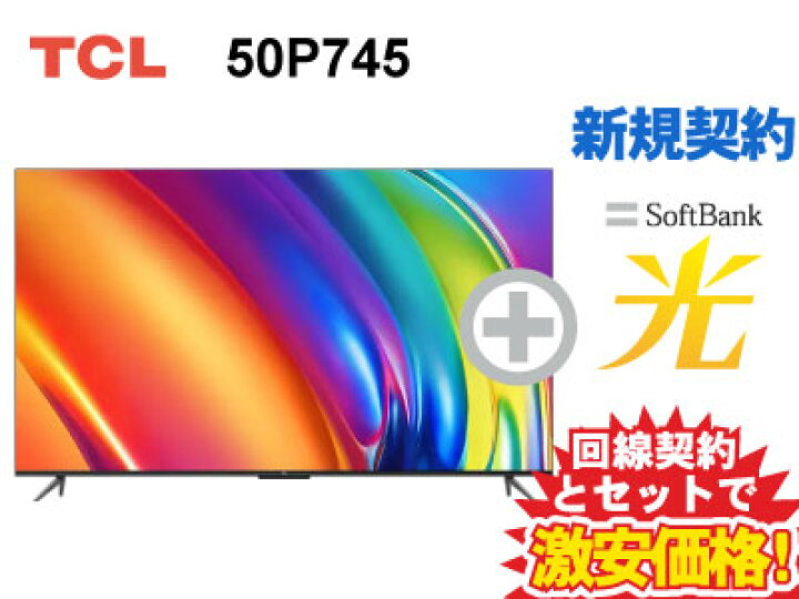 楽天市場】【新規契約】TCL 4K スマートテレビ 50インチ 50型 50v型 