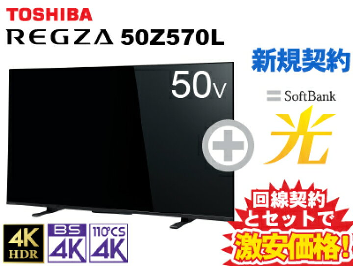 楽天市場】【新規契約】東芝 液晶テレビ 50型 50インチ 50v型 REGZA 