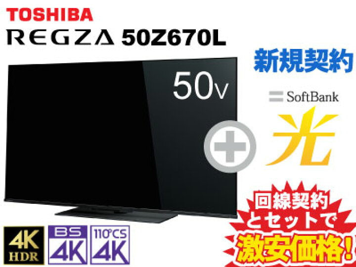 楽天市場】【新規契約】東芝 液晶テレビ 50型 50インチ 50v型 REGZA 