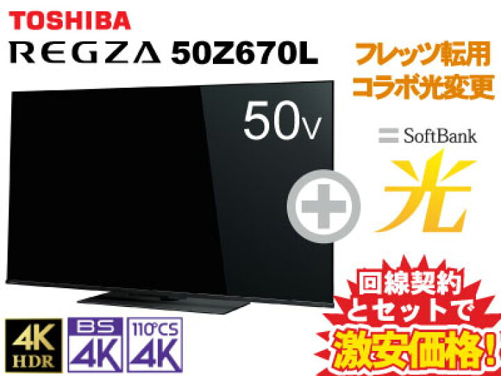 楽天市場】【転用/事業者変更】東芝 液晶テレビ 50型 50インチ 50v型 