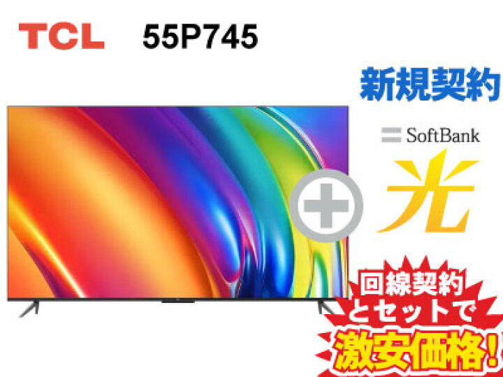 楽天市場】【新規契約】TCL 4K スマートテレビ 55インチ 55型 55v型 