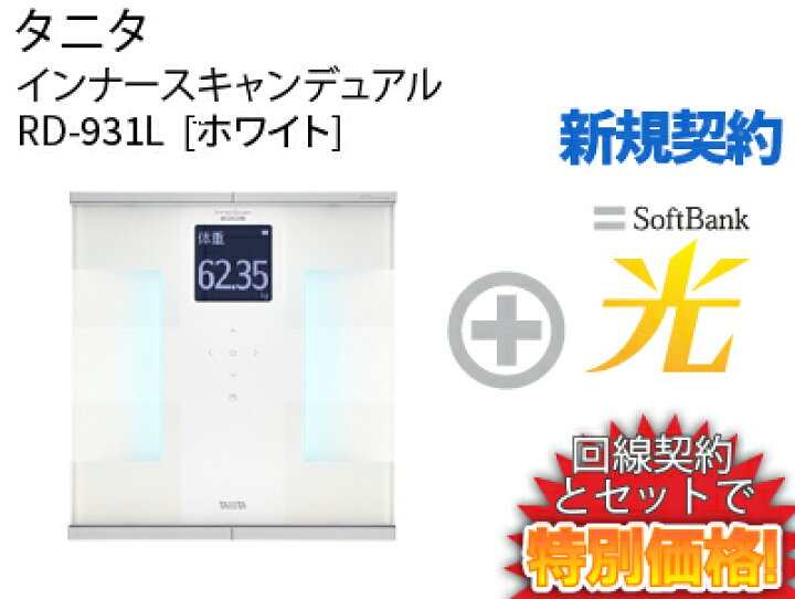タニタ インナースキャンデュアル RD-931L-W ホワイト この上ない