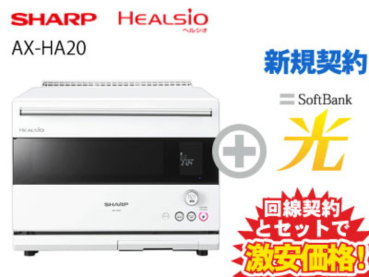 楽天市場】【新規契約】シャープ 30L ウォーターオーブン ヘルシオ AX 