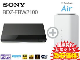 SONY ブルーレイレコーダー BDZ-FBW2100 本体 2TB(2000GB) + SoftBank Air ソフトバンクエアー セット【C】 送料無料 新品 WiFi blu-rayレコーダー 2番組 同時録画