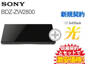 【新規契約】SONY ブルーレイレコーダー BDZ-ZW2800 本体 2TB(2000GB) + SoftBank 光 セット 送料無料 新品 Wi−Fi【B】 送料無料 新品 WiFi blu-rayレコーダー 2番組 同時録画