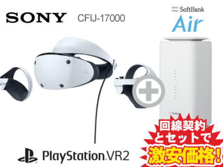 楽天市場】新CP！PSVR2 本体 PlayStation VR2 CFIJ-17000 + SoftBank  