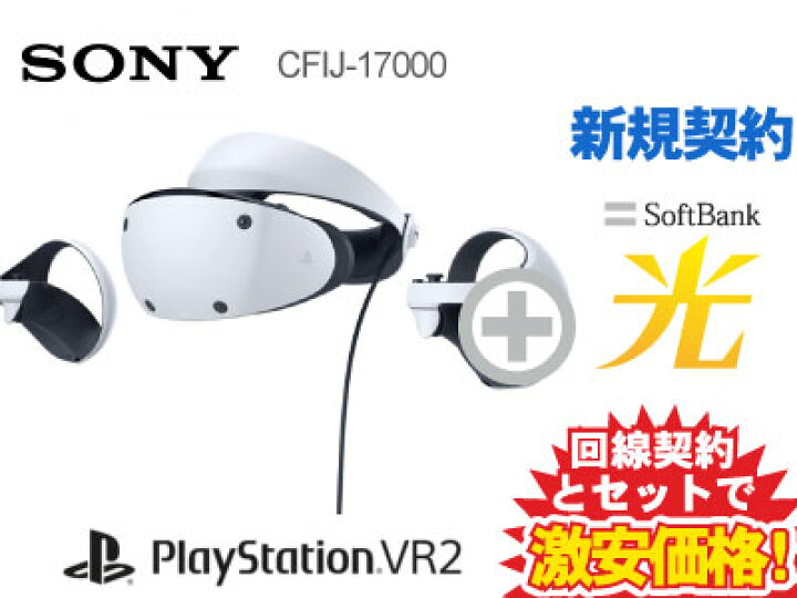 楽天市場】【新規契約】PSVR2 本体 PlayStation VR2 CFIJ-17000 +  