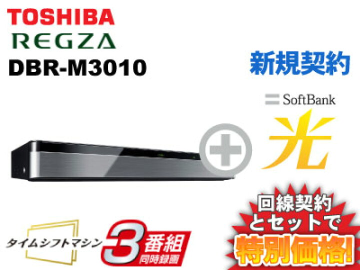 楽天市場】【新規契約】TOSHIBA 東芝 REGZAタイムシフトマシン DBR  