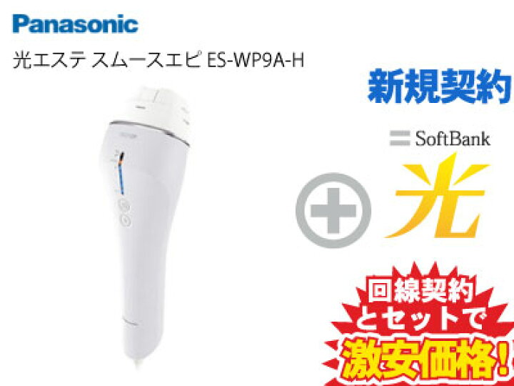 楽天市場】【新規契約】光脱毛器 Panasonic 光エステ スムースエピ 