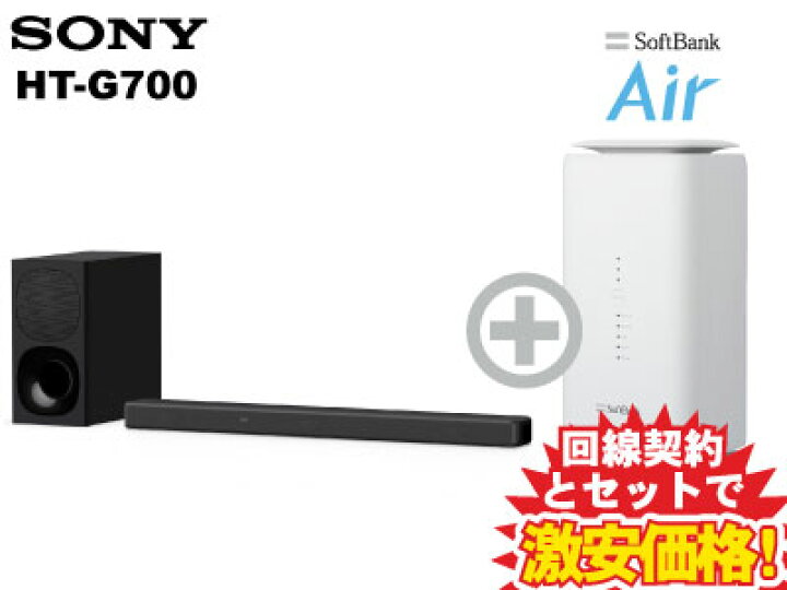 楽天市場】新CP！SONY サウンドバー HT-G700 本体 + SoftBank Air 
