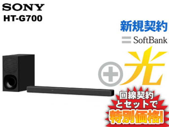 楽天市場】【新規契約】SONY サウンドバー HT-G700 本体 + SoftBank 光 