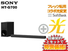 【転用/事業者変更】SONY サウンドバー HT-G700 本体 + SoftBank 光 セット【B】ホームシアターシステム スピーカー ワイヤレス Dolby Atmos(ドルビーアトモス) DTS：X ウーファー