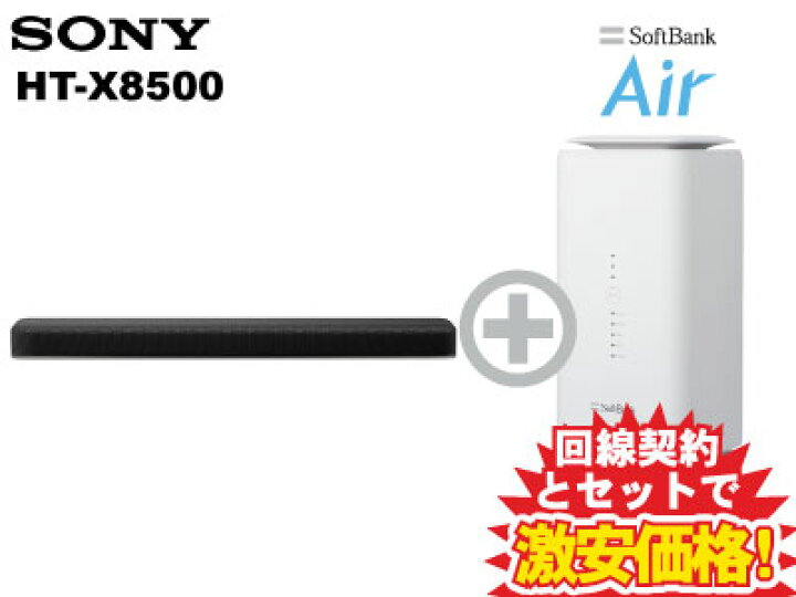 楽天市場】新CP！SONY サウンドバー HT-X8500 本体 + SoftBank Air 