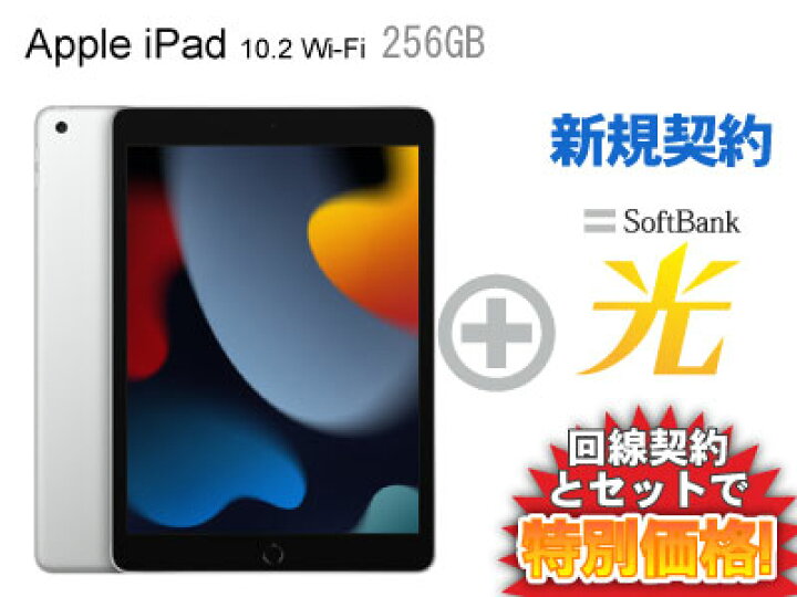楽天市場】【新規契約】iPad 第9世代 256GB 2021年秋モデル 10.2インチ 