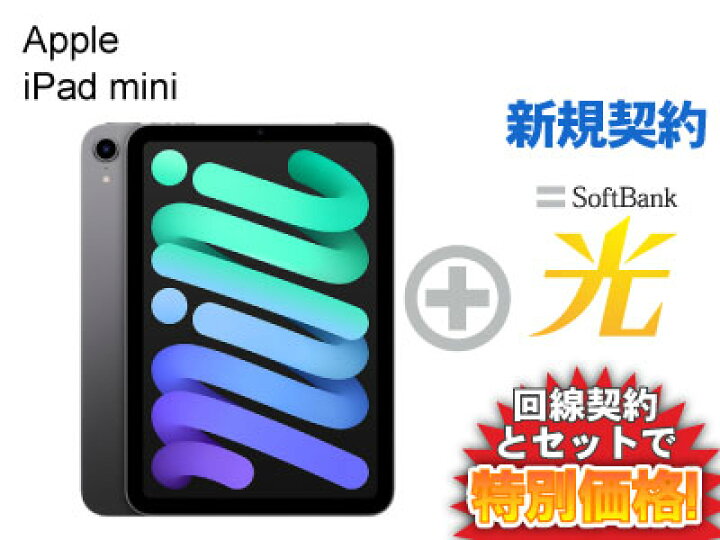 楽天市場】【新規契約】iPad mini 第6世代 256GB 8.3インチ Wi-Fi 