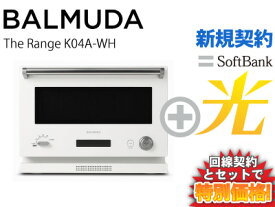 【新規契約】BALMUDA 電子レンジ オーブンレンジ 18L The Range K04A-WH [ホワイト] 本体 + SoftBank 光 セット おしゃれ 調理 簡単操作 新品 おすすめ
