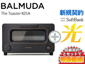 【新規契約】BALMUDA トースター The Toaster K05A-BK [ブラック] 本体 + SoftBank 光 セット balmuda おしゃれ トースター パン スチーム 調理 トースト 新品