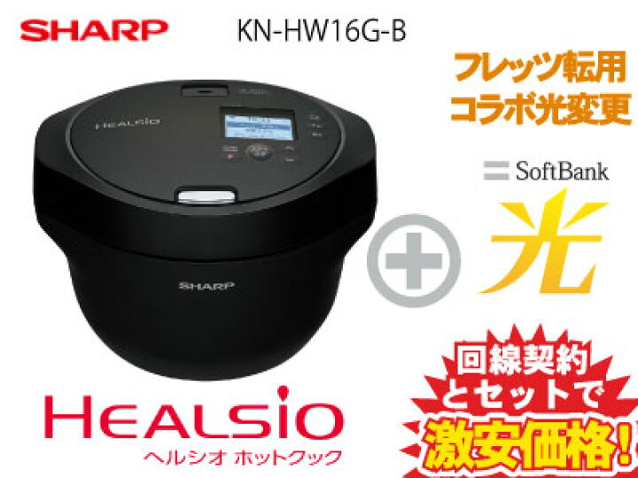 楽天市場】【転用/事業者変更】SHARP ヘルシオ ホットクック KN-HW16G 