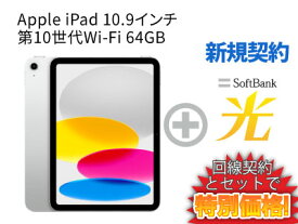 【新規契約】iPad 第10世代 64GB 2022年秋モデル 10.9インチ Wi-Fi MPQ03J/A [シルバー] + SoftBank 光 セット【Apple iPad 2022 アイパッド】送料無料 新品 WiFi