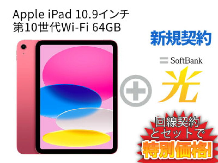 楽天市場】【新規契約】iPad 第10世代 64GB 2022年秋モデル 10.9インチ 