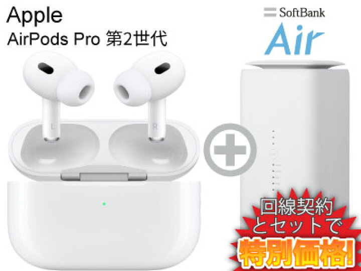 楽天市場】新CP！AirPods Pro 第2世代 MQD83J/A 本体 + SoftBank Air 
