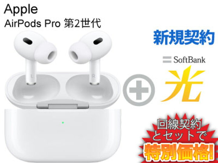 楽天市場】【新規契約】AirPods Pro 第2世代 MQD83J/A 本体 + SoftBank  
