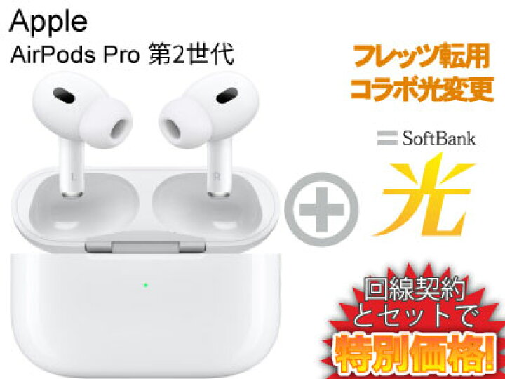 楽天市場】【転用/事業者変更】AirPods Pro 第2世代 MQD83J/A 本体 +  