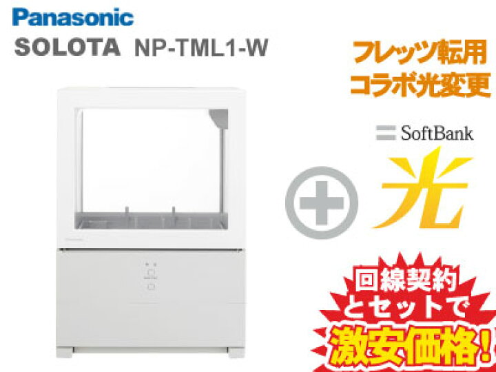 楽天市場】【転用/事業者変更】Panasonic 食器洗い乾燥機 SOLOTA NP 