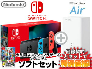 Nintendo Switch [ネオンブルー/ネオンレッド] 本体 ニンテンドースイッチ (バッテリー強化新モデル) + 大乱闘スマッシュブラザーズ SPECIAL + SoftBank Air ソフトバンクエアー セット 任天堂 スイッチ 送料無料 新品