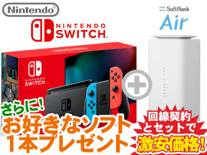 楽天市場 ニンテンドースイッチ 本体 新品 新型 ネオンブルー ネオンレッド Nintendo Switch お好きなソフト1本 Softbank Air ソフトバンクエアー セット 任天堂 スプラトゥーン3など 1円 Had S Kabaa ギガメディア
