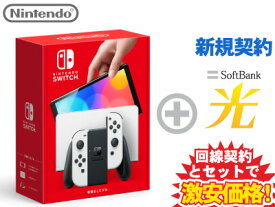 【新規契約】Nintendo Switch（有機ELモデル） Joy-Con(L)/(R) ホワイト 本体 新品 + SoftBank 光 セット HEG-S-KAAAA 4902370548495 1円