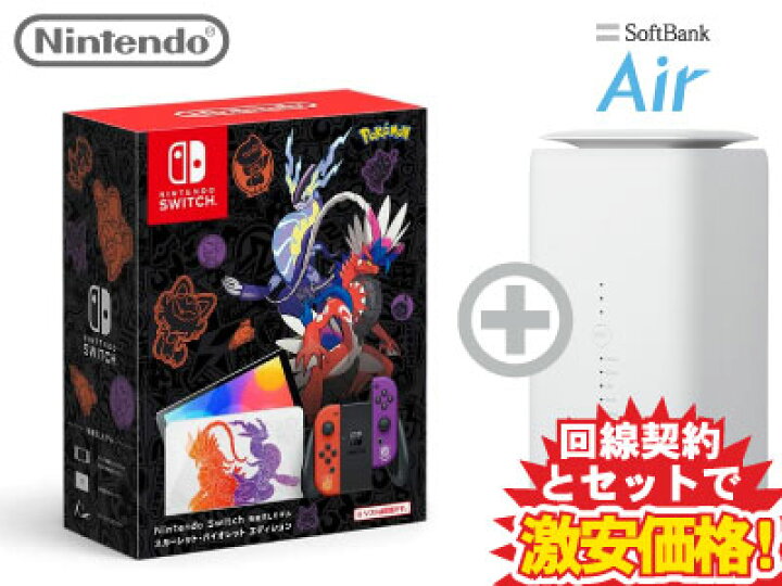 楽天市場 1年間月額3 080円 ニンテンドースイッチ 有機elモデル 本体 新品 スカーレット バイオレットエディション Nintendo Switch Softbank Air ソフトバンクエアー セット 任天堂 スイッチ Wifi Heg S Keaaa ポケットモンスター ポケモン ギガ