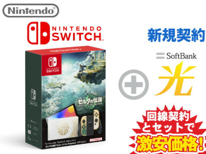 楽天市場】【新規契約】Nintendo Switch（有機ELモデル） ゼルダの伝説  