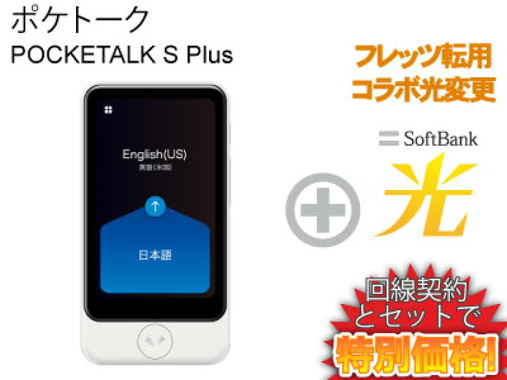 楽天市場】【転用/事業者変更】POCKETALK S Plus ポケトークS  