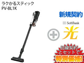 【新規契約】日立 ラクかるスティック PV-BL1K本体 + SoftBank 光 セット 美しい デザイン コードレス式スティッククリーナー 掃除機