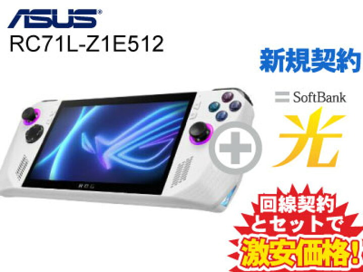 楽天市場】【新規契約】ASUS エイスース ROG Ally アールオージー 