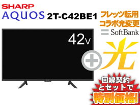 【転用/事業者変更】SHARP 液晶テレビ 42型 42インチ 42v型 AQUOS 2T-C42BE1 本体 + SoftBank 光 セット【C】送料無料 新品 WiFi 薄型テレビ 40インチ 40型 40v型に近い