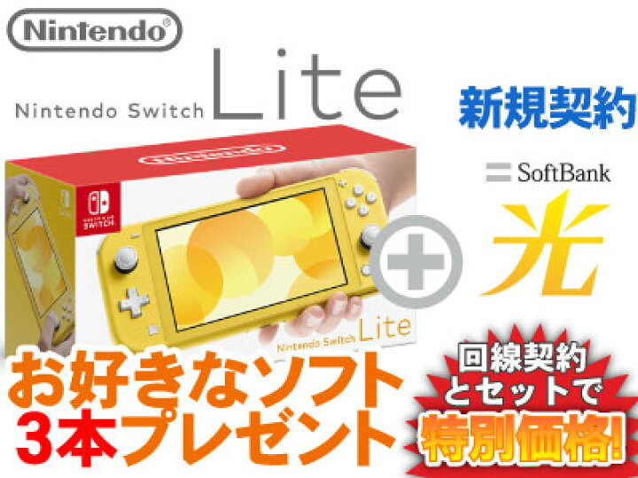 楽天市場】【新規契約】Nintendo Switch Lite 本体 新品 [イエロー] +  