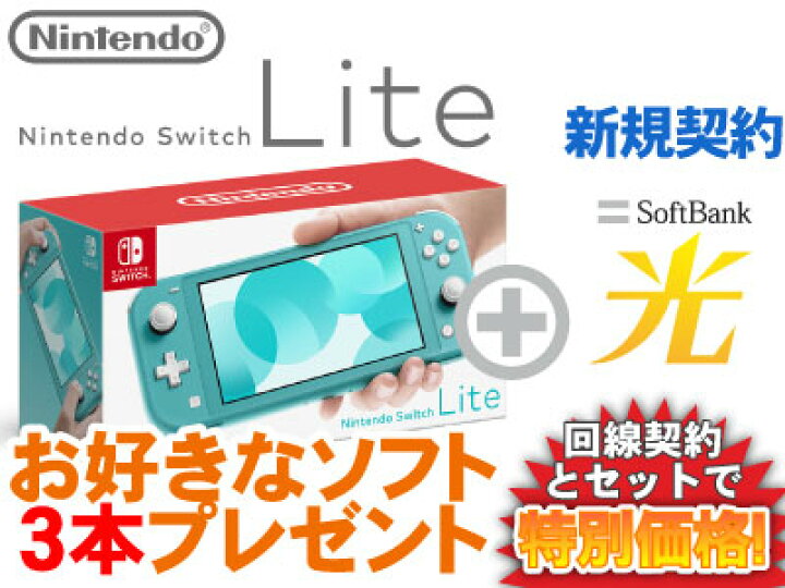 楽天市場】【新規契約】Nintendo Switch Lite 本体 新品 [ターコイズ] + お好きなソフト3本プレゼント + SoftBank 光  セット あつ森 桃鉄 モンハンライズ 4902370542943 HDH-S-BAZAA : ギガメディア