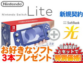 【新規契約】Nintendo Switch Lite 本体 新品 [ブルー] + お好きなソフト3本プレゼント + SoftBank 光 セット スマブラ あつ森 桃鉄 モンハン ライズ 1円 4902370547672 HDH-S-BBZAA