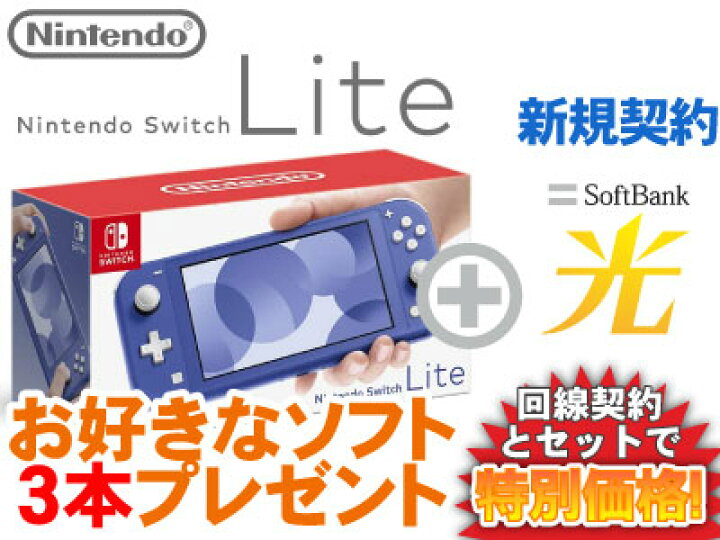 楽天市場】【新規契約】Nintendo Switch Lite 本体 新品 [ブルー] + お 