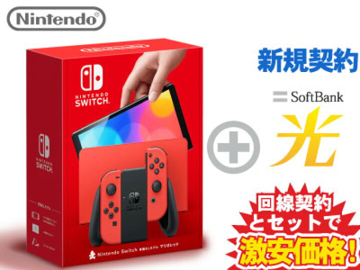 楽天市場】【新規契約】Nintendo Switch（有機ELモデル） マリオレッド 