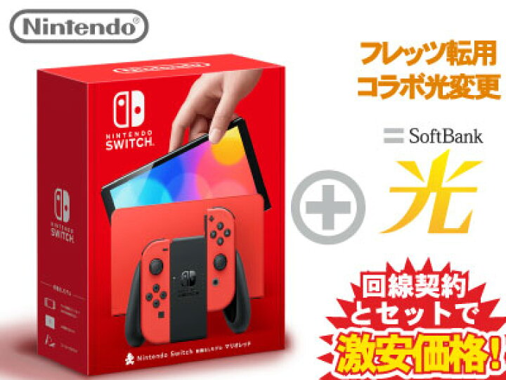 楽天市場】【転用/事業者変更】Nintendo Switch（有機ELモデル 