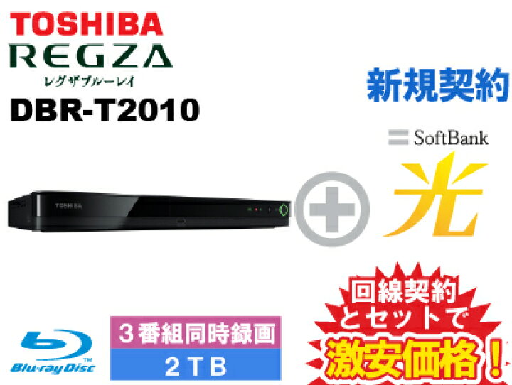 楽天市場】【新規契約】TOSHIBA 東芝 REGZAブルーレイ レグザ DBR