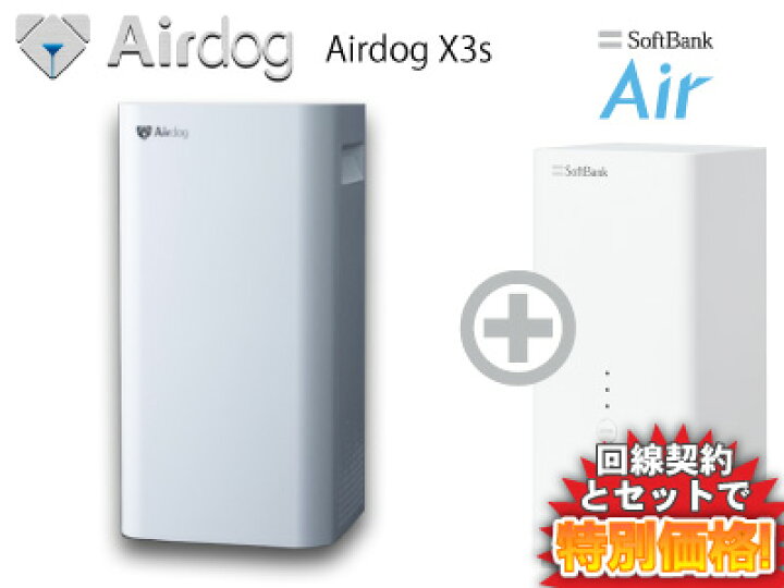 楽天市場 5g開始 4g端末は1年間3 080円 エアドッグ Airdog X3s 本体 Softbank Air ソフトバンクエアー セット 送料無料 新品 シリコンバレー開発 医療施設導入 空気清浄機 フィルター買い換え不要 ギガメディア