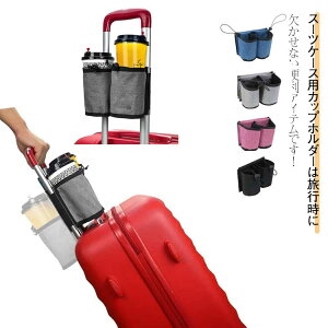 スーツケース用 ポケット付き ドリンクホルダー 飲み物ホルダー 小物入れ ホルダー カップホルダー カップホルダー 水筒入れ 水筒 出張用 旅行 機内持ち込み スーツケース キャリーケース
