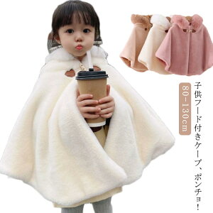 アウター 子供 子ども もこもこ 子どもマント 防寒 子供用 子供服 ケープ キッズ ポンチョ 七五三 子供ポンチョ フード付き フード キッズファー 韓国 女の子 カーディガン 秋冬 暖か 防寒 ジ